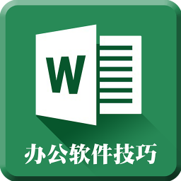 word办公文档编辑教程