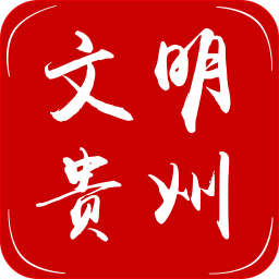 文明贵州app