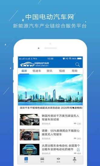 中国电动汽车网手机版 截图3