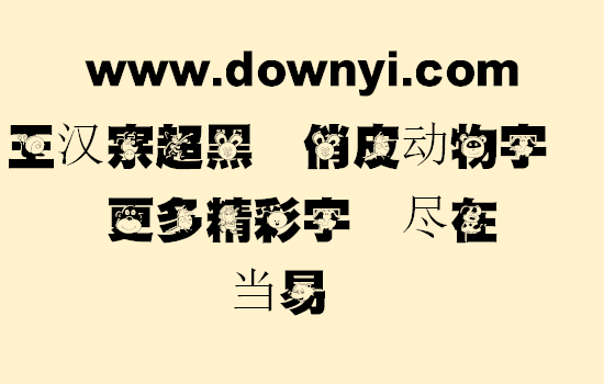 王汉宗超黑体俏皮动物字体文件 v1.3 安装版1