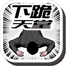 抖音下跪天堂中文版