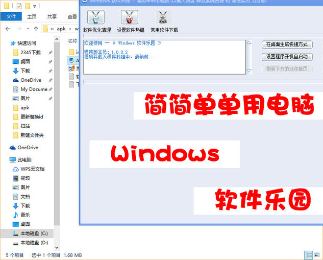 windows软件乐园(电脑优化软件) v1.0 绿色版1