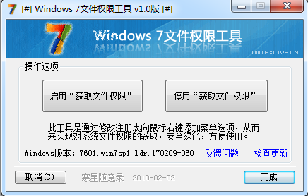 win7文件权限工具客户端 v1.0 免费版0