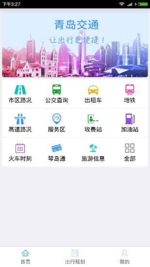 青岛交通app v3.8.2 安卓版1