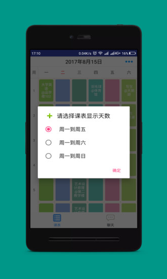 口袋课表软件 截图2