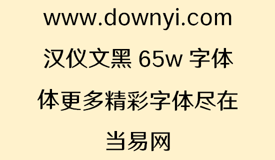 汉仪文黑65w字体 v5.00 安装版1