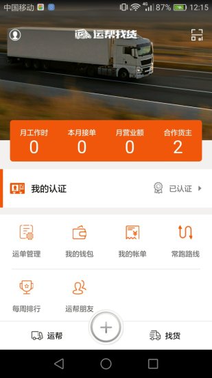 运帮找货手机版 v6.23.0 安卓版1