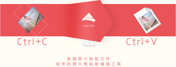 Loxclip液切(图片粘贴) v1.1 免费版0