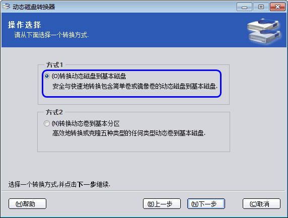 傲梅动态磁盘转换器 v3.2 绿色版3