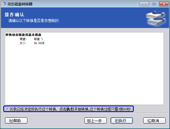 傲梅动态磁盘转换器 v3.2 绿色版1