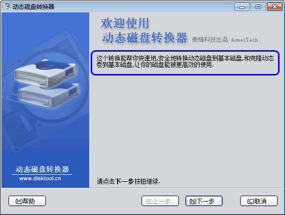 傲梅动态磁盘转换器 v3.2 绿色版4