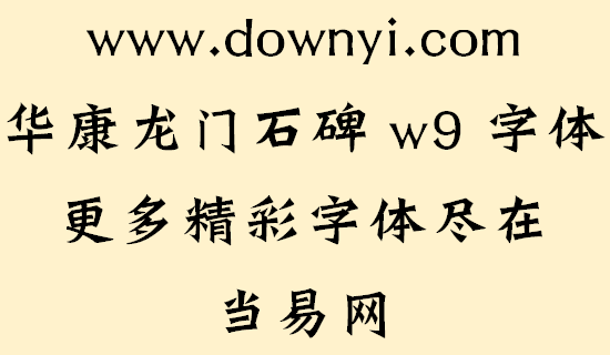 华康龙门石碑w9字体文件 v1.00 安装版1