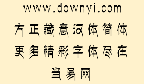 方正藏意汉体简体字体