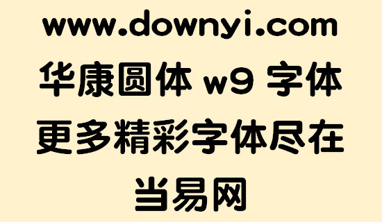 华康圆体w9字体文件 截图1