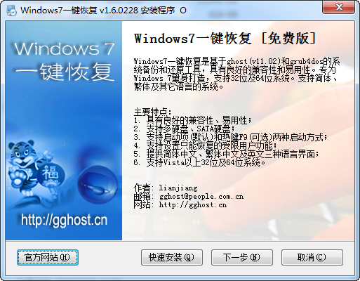 windows7一键恢复(windows7 ghost) v1.6.02281