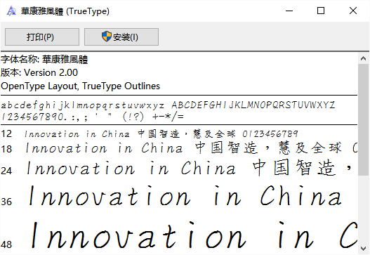 华康雅风体字体文件 v2.00 安装版0
