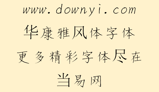 华康雅风体字体文件 v2.00 安装版1