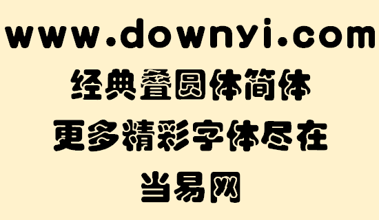 经典叠圆体简体字体 安装版1