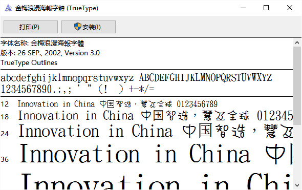 金梅浪漫海报字体文件 截图0