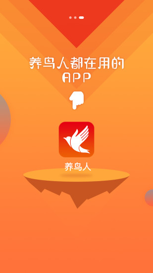 养鸟人app v1.0.15 安卓版1