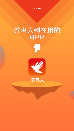 养鸟人app 截图1