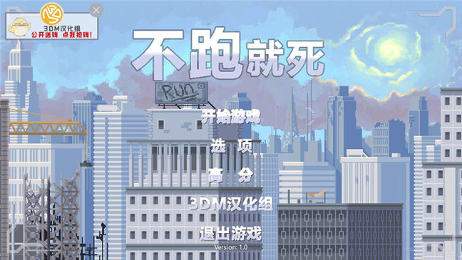 不跑就死汉化版 v1.16 安卓版4