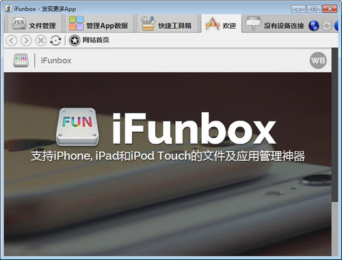 ifunbox文件管理 v4.0.3937.1352 官方版0
