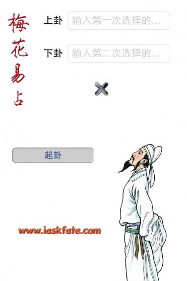 梅花易数占卜软件 截图0