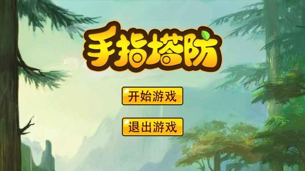 手指塔防内购修改版 截图1