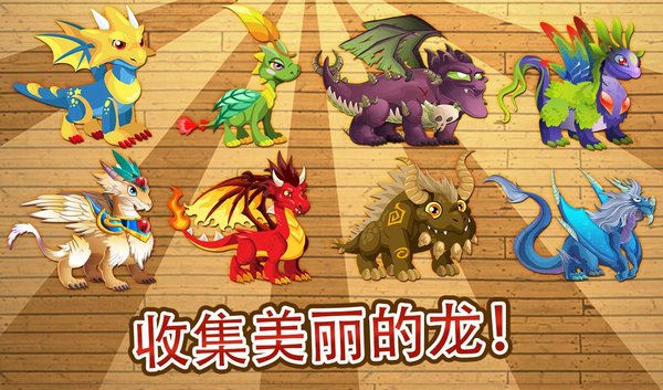 龍城家園無限鉆石版(dragon city) v8.2 安卓版 4