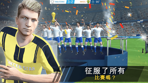 足球之星联赛2018中文修改版 截图0