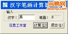 漢字筆畫計算器
