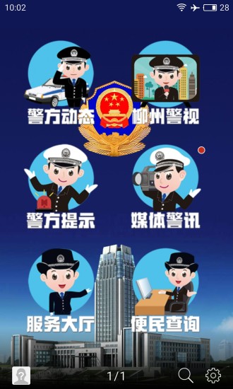 柳州警方手机版 v1.56.180830 安卓版0