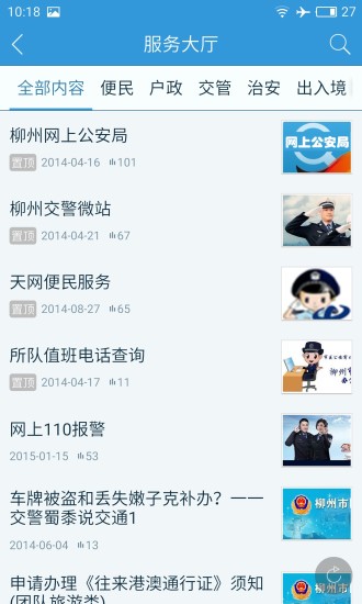 柳州警方app