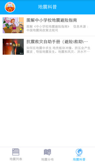 中国地震快报 v2.0.2 安卓版0