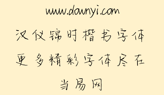 汉仪锦时楷书字体 v5.00 安装版1