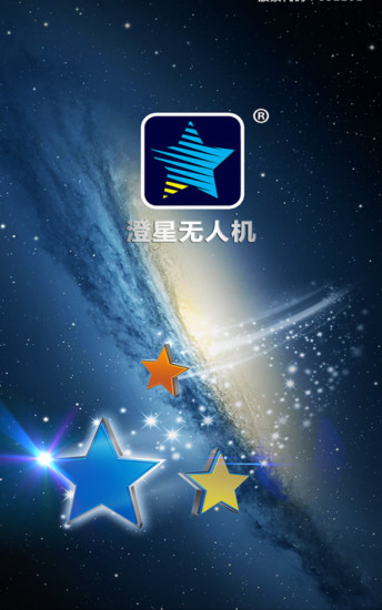 澄星无人机app v1.0 安卓版1