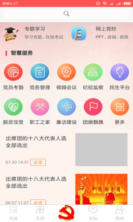 武汉智慧党建手机版 截图0