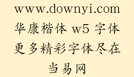 华康楷体w5字体文件 v1.00 安装版1