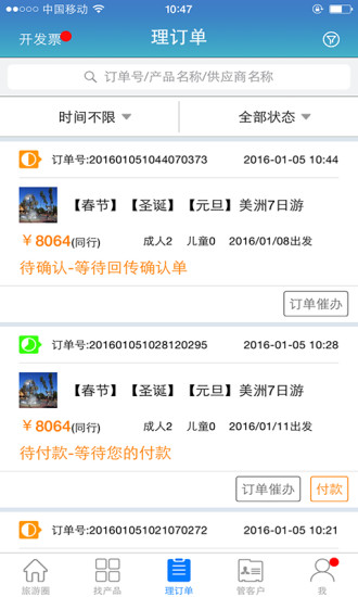 旅游圈收客宝app v3.3.91 安卓版2