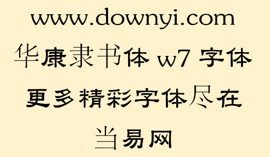 华康隶书体w7字体文件 v2.00 安装版1