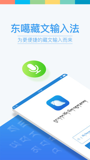 东嘎藏文输入法手机版 v3.9.2 安卓版0