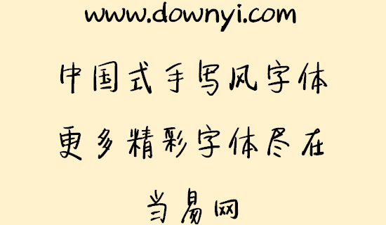 中国式手写风字体文件 v1.00 安装版1