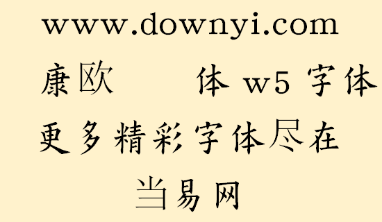 华康欧阳询体w5字体文件 截图1