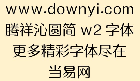 腾祥沁圆简w2字体 v1.00 安装版1