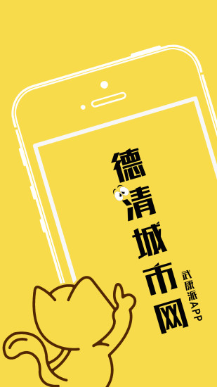 德清城市網(wǎng)app 截圖0