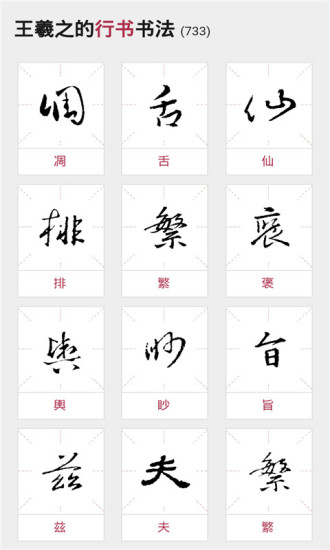 书法大师app 截图0