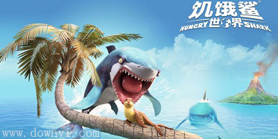 饥饿鲨世界游戏下载安装-饥饿鲨世界最新版官方版-饥饿鲨世界国际版