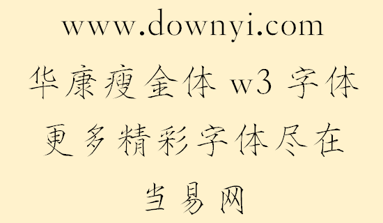 华康瘦金体w3字体文件 v1.00 安装版1