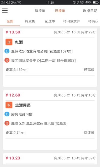 爱跑腿跑男版app v2.4.8 安卓版1